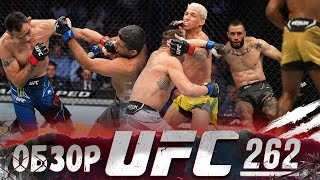 ОБЗОР UFC 262 | ВСЕ БОИ | Чарльз Оливейра, Майкл Чендлер, Тони Фергюсон, Бенэил Дариуш, Барбоза