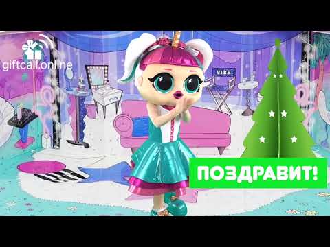 Онлайн-поздравление от куклы ЛОЛ!