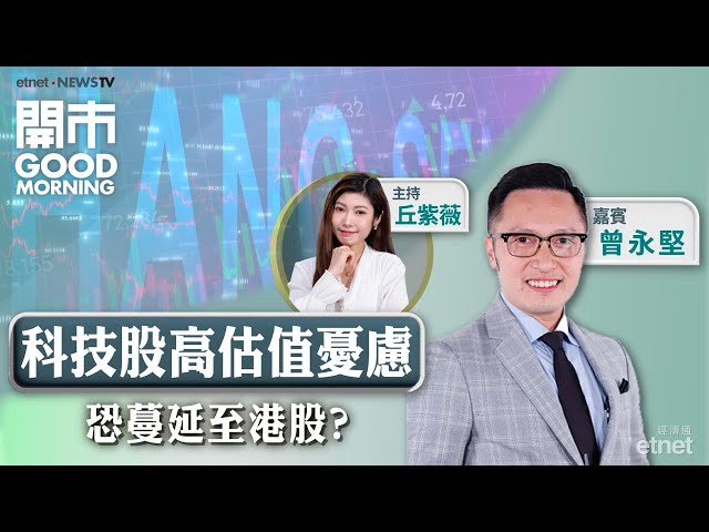 🌎環球股市殺估值、去槓桿 港股能否獨善其身?🚙賽力斯首掛有幾多水位?