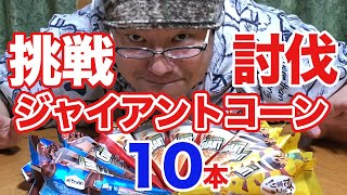 【スイーツ】ジャイアントコーン爆食いにチャレンジしました！アイス食いたい！