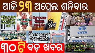 Today breaking news | 23 April 2022 | Odia news Today | ajira samachar | Odisha TV | dekho sikho