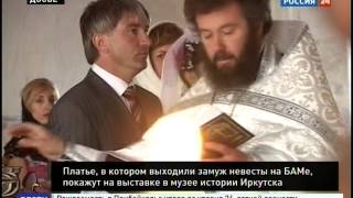 Платье, в котором выходили замуж невесты на БАМе, покажут в Иркутске, Платье, в котором выходили замуж невесты на БАМе, покажут в Иркутске,