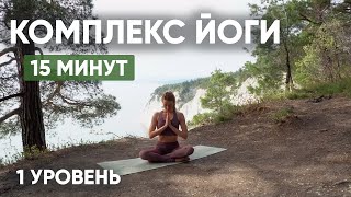 Утренний комплекс йоги в домашних условиях | 1 уровень | Домашняя йога для начинающих