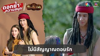 ไม่มีสัญญาณตอบรัก | ตอกย้ำความสนุก ดวงใจเจ้าป่า EP.14