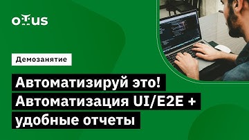 Автоматизируй это! Автоматизация UI/E2E + удобные отчеты // курс «JavaScript QA Engineer»