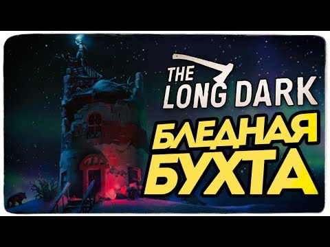 Видео: The Long Dark - НОВАЯ КАРТА ERRANT PILGRIM (БЛЕДНАЯ БУХТА)