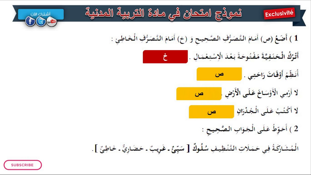 حل امتحان الفصل الثاني في مادة التربية المدنية  4// السنة الثانية 2019