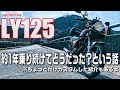 【LY125】中華バイクを約1年乗ってみたら…。あとカスタム紹介をちょっとだけ【原付二種】【モトブログ】