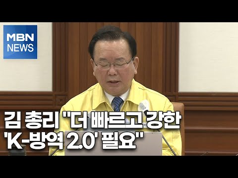 김 총리 &amp;<strong>quot</strong>;더 빠르고 강한 &amp;#39;K-방역 <strong>2.0</strong>&amp;#39; 필요&amp;<strong>quot</strong>;