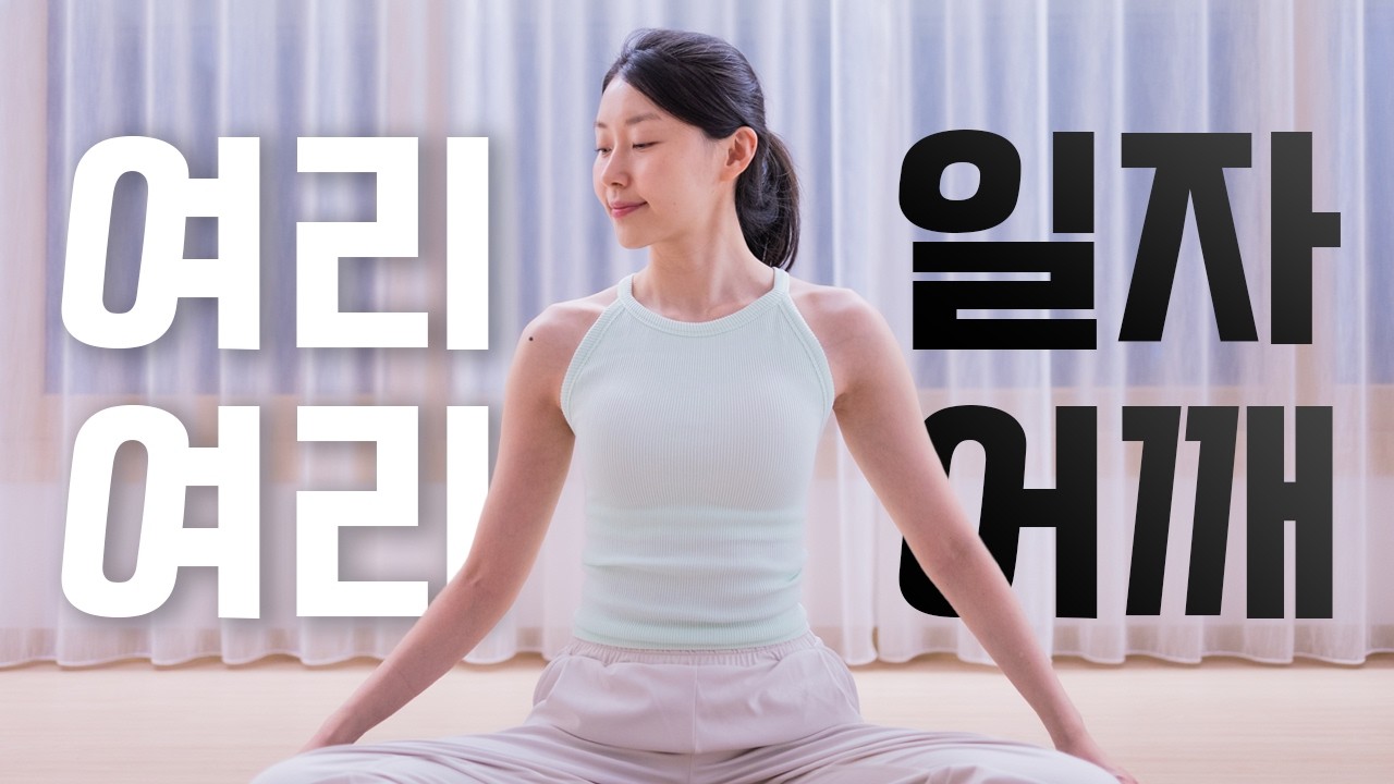 💎일자어깨, 직각어깨💎 어깨가 너무 예뻐지는 10분 승모근 스트레칭!