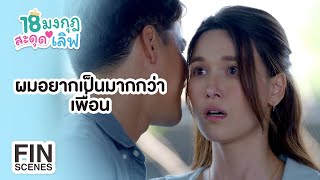 FIN | ทำไมทำกับฉันแบบนี้ ฉันก็มีหัวใจนะ | 18 มงกุฎสะดุดเลิฟ EP.7 | Ch3Thailand