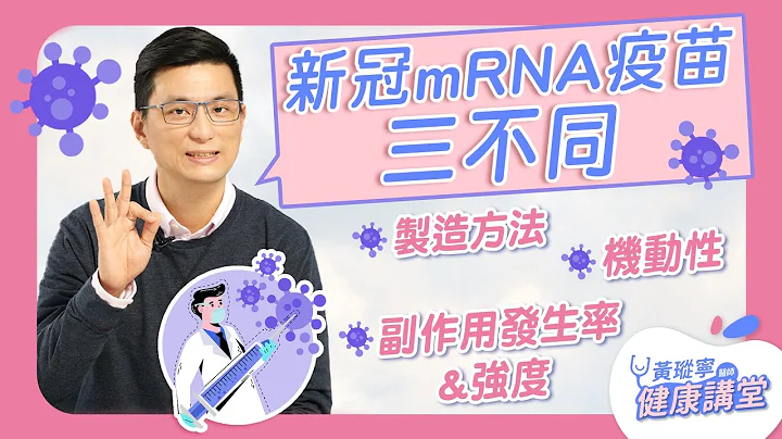 新冠mRNA疫苗三不同：制造方法、机动性、副作用发生率与强度｜新冠病毒麻瓜课2 EP03 - 天天要闻