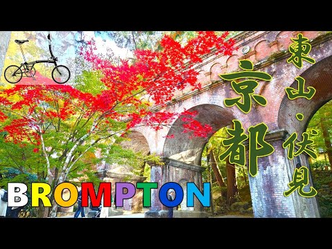 【京都・東山/伏見】BROMPTON Slow Cycling Kyoto-Higashiyama/Fushimi Tour