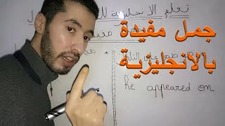 تعلم الانجليزية للعرب من خلال جمل مفيدة الجزء 1