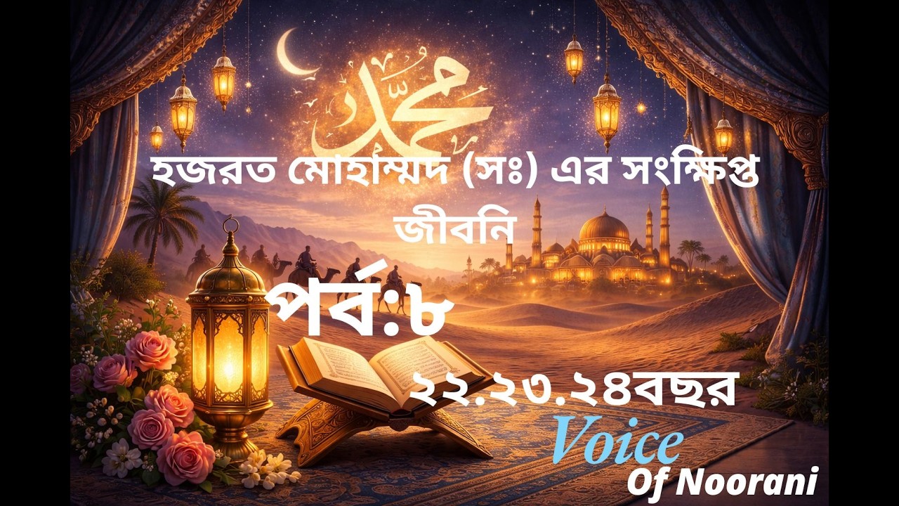 হজরত মোহাম্মদ সঃ এর সংক্ষিপ্ত জীবনী  পর্ব ৮ ..২২. ২৩, ২৪ বছরের জীবনকথা#banglaislamicvideo #islamic.