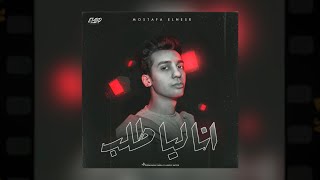 مصطفي النسر - انا ليا طلب | Mostafa Elnesr - ANA LYA TALAB