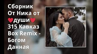 Сборник От Ника От ♥Души♥   315  Кавказ Box Remix - Богом Данная