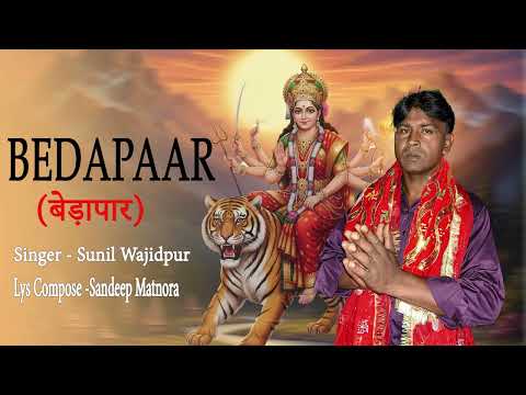 BEDAPAAR || Sandeep Matnora || Sunil Wajidpur || New Song Mata Bajan 2025