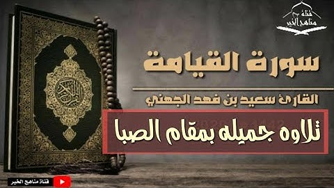 سورة القيامة كامله بمقام الصبا - القارئ سعيد بن فهد الجهني 1442 هـ - 2020 م