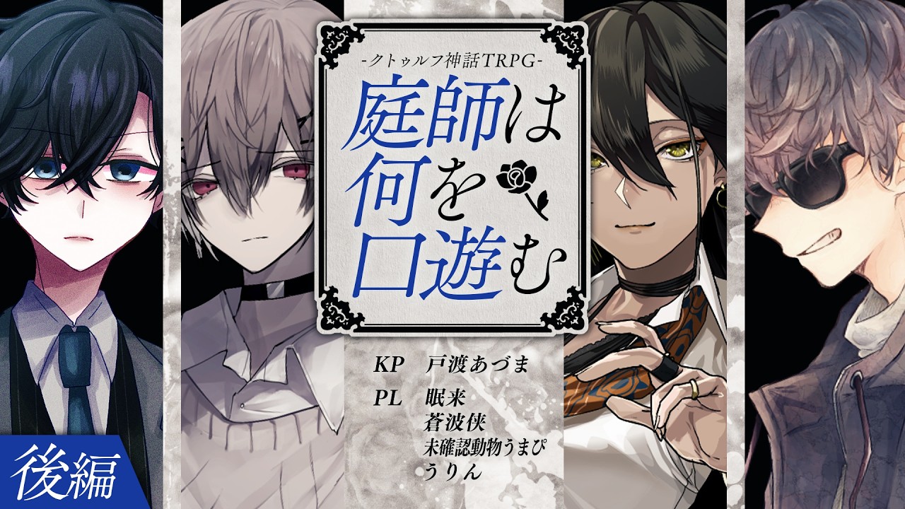 【クトゥルフ神話TRPG】庭師は何を口遊む #庭師茅ヶ崎班 後編 PL:眠来/蒼波侠/未確認動物うまぴ/うりん KP:戸渡あづま