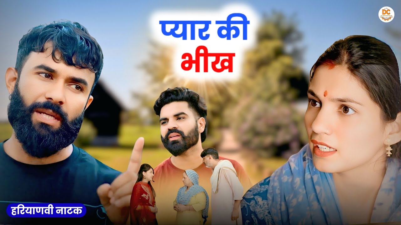 प्यार की भीख : Haryanvi Natak 2025 | Naye Haryanvi Natak | Priya ke natak || Kuldeep