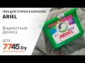 Гель для стирки в капсулах ARIEL Liquid Capsules Color 18 штук Видеоотзыв (обзор) Дениса