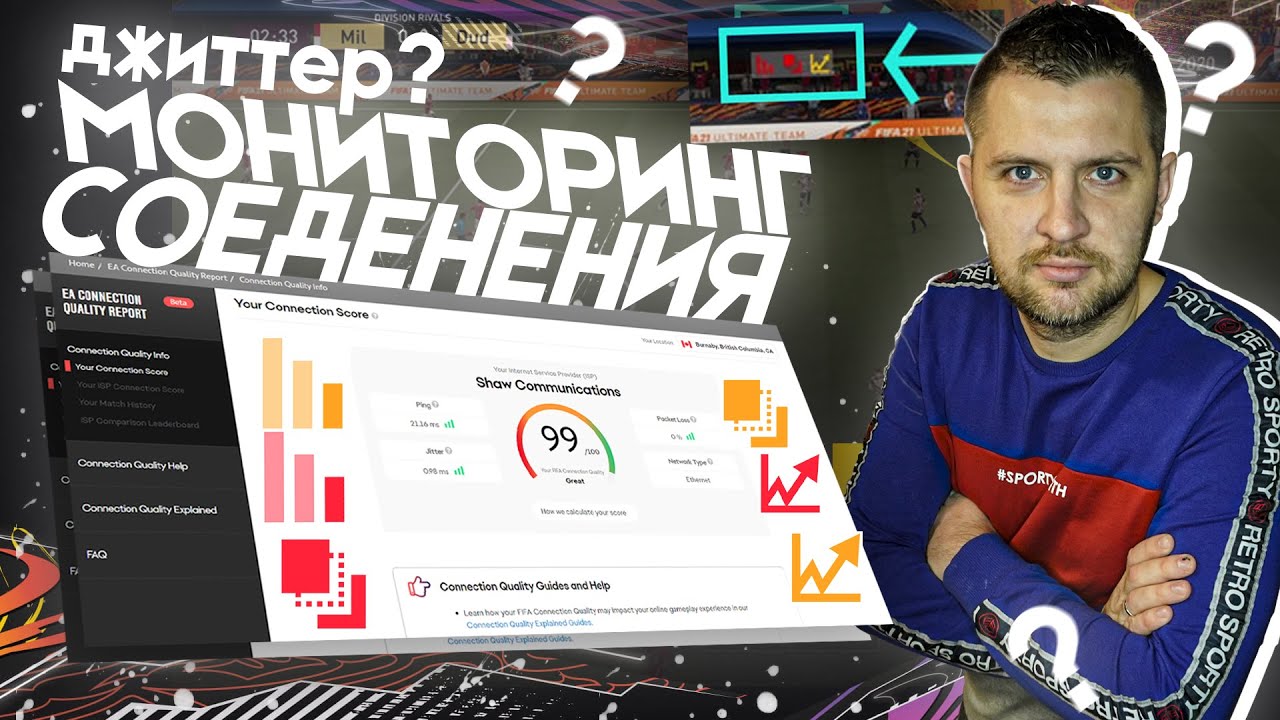 FIFA 21 ГАЙД СОЕДИНЕНИЯ EA || ПИНГ ,ДЖИТТЕР ,ПОТЕРЯ ПАКЕТОВ ДАННЫХ и выбор ПРОВАЙДЕРА