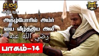 அகழ்போரில் அம்ர்யை வீழ்த்திய அலீ (ரலி) | Omar Series | பாகம் - 14 | @SUPERMUSLIM