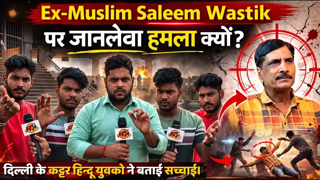Ex-Muslim saleem wastik पर जानलेवा हमला क्यों? दिल्ली के कट्टर हिंदू युवकों ने बताई सच्चाई !