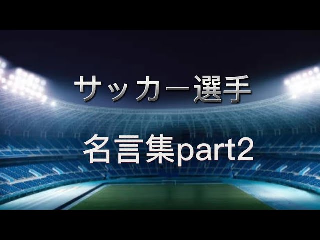 サッカー選手 名言集 Part2 サッカー 名言集 Youtube