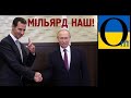 1 мільярд доларів Сирії це як допомога ОРДЛО танками та «іхтамнєтами»