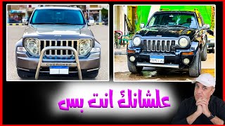 تشكيلة من السيارات الجيب و الليبرتي و الجراند شيروكي مخصوصة جدا