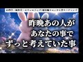 【⚠️覚悟が伴っています‼️】昨晩あの人があなたの事で考えていた事🌙✨