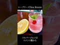 【カクテルメイキング】シーブリーズ／Sea Breeze