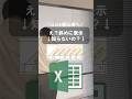 え？斜めに表示知らないの？ #excel #エクセル #pc