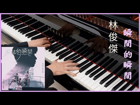 瞬間的瞬間 - 林俊傑 JJ Lin