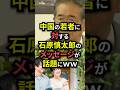 【㊗️130万再生】中国の若者に対する石原慎太郎のメッセージが話題に #shorts