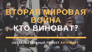 Вторая мировая война, кто виноват?