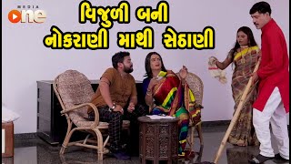 Vijulii Bani Nokrani mathi Sethani | Gujarati Comedy | One Media