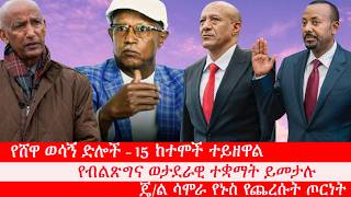 Anchor የሸዋ ወሳኝ ድሎች፥የብልጽግና ወታደራዊ ተቋማት ይመታሉ፥ የአብይ አህመድ መንግስት ምስረታ፥ ምክክር ኮሚሽኑ ተሰናበተ፥ ጄ/ል ሳሞራ የጨረሱት ጦርነት
