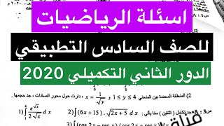 اسئلة الرياضيات للصف السادس التطبيقي 2020 الدور الثاني التكميلي