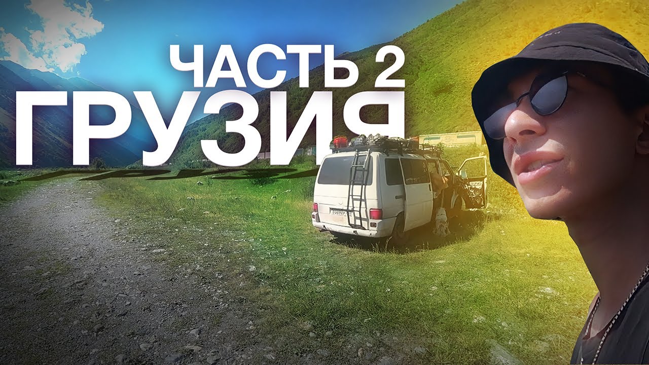 В Грузию на АВТОДОМЕ. Volkswagen t4. Часть 2