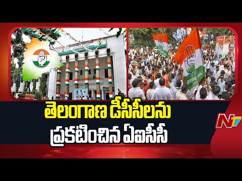 AICC Appoints DCC Presidents For Telangana | NTV Telugu - NTVTELUGU