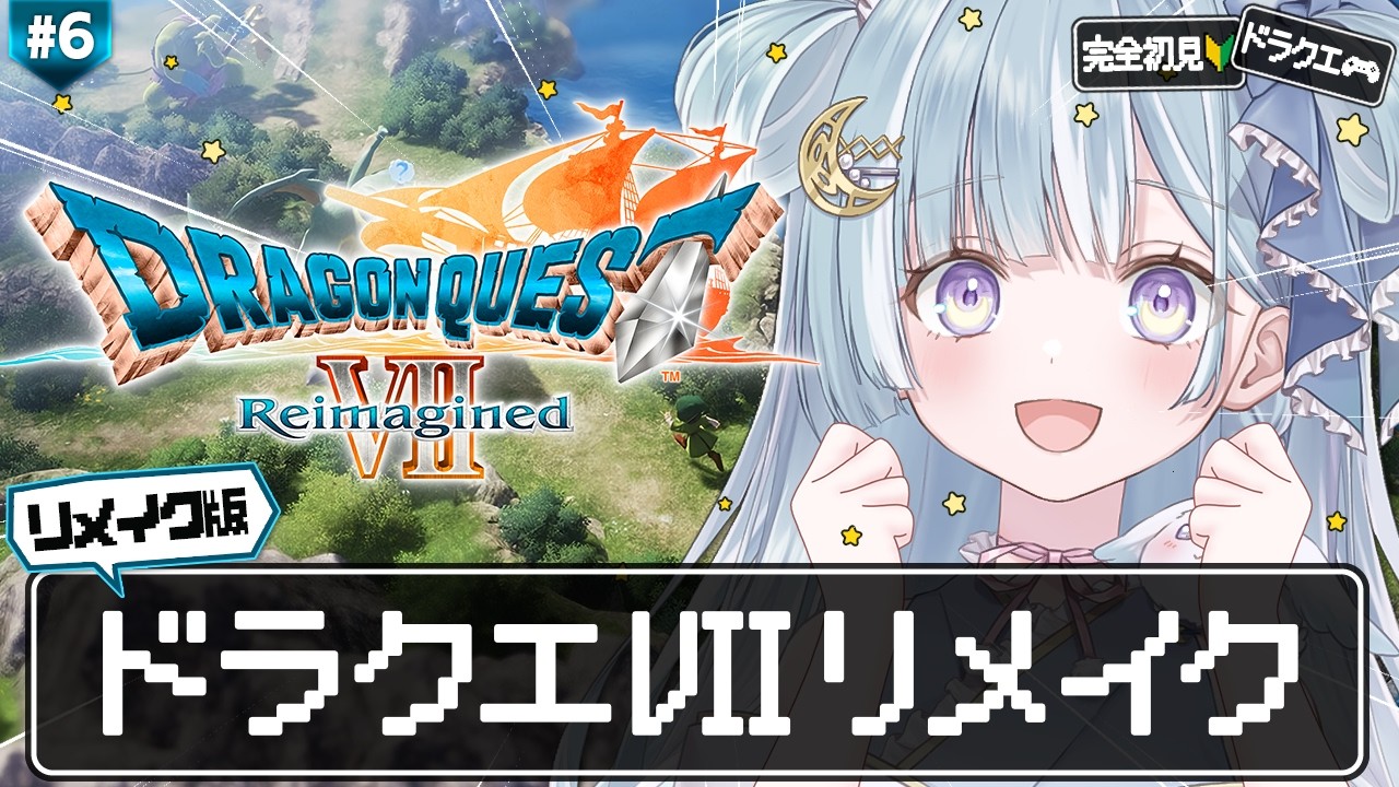 ☾ ໋ #6〖 DQⅦ 〗ドラクエ７リメイクを完全初見プレイします .ᐟ.ᐟ🗡#ドラゴンクエストVII Reimagined〖 天羽衣┊ななしいんく 〗