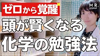 ゼロから覚醒！化学を得意にする２つのポイント