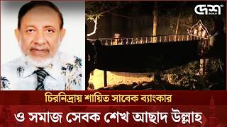 কর্ণফুলী গ্রুপের সিনিয়র ম্যানেজার শেখ  শেখ আসাফ উদ্-দ্দৌলার পিতার মৃ-ত্যুতে এলাকায় শোকের ছায়া
