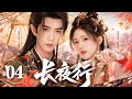 【MULTISUB】▶EP04🔥She Was Forced to Marry a Sickly Prince Instead of Her Sister—But Found True Love!