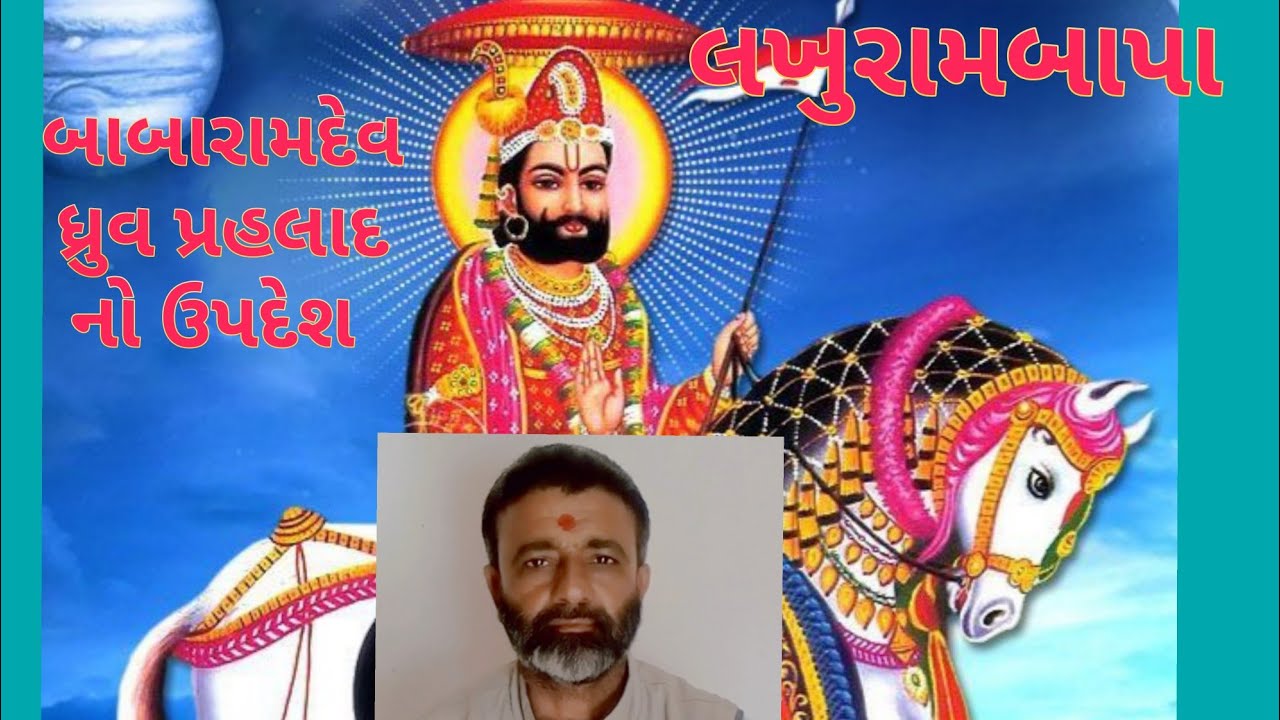 || બાબારામદેવ,ધ્રુવ, પ્રહલાદ નો ઉપદેશ || lakhurambapa satsang bhajan || mo 9879255683 ||