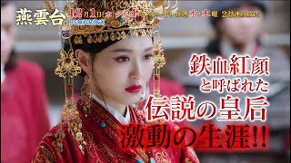 中国ドラマ「燕雲台-The Legend of Empress-」｜BS12