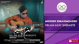 Mohsen Ebrahimzadeh - Delam Azat Shekaste ( محسن ابراهیم زاده - دلم ازت شکسته )